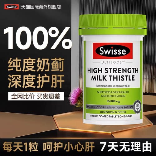 【100%高纯度】奶蓟草Swisse护肝