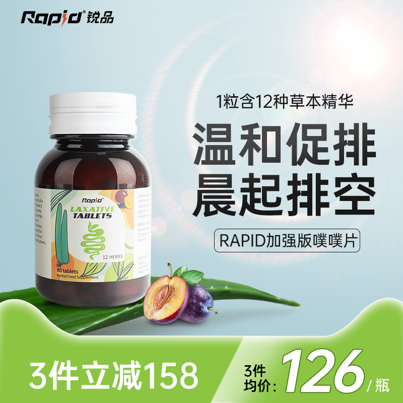 rapid锐品植物酵素herb顺畅排