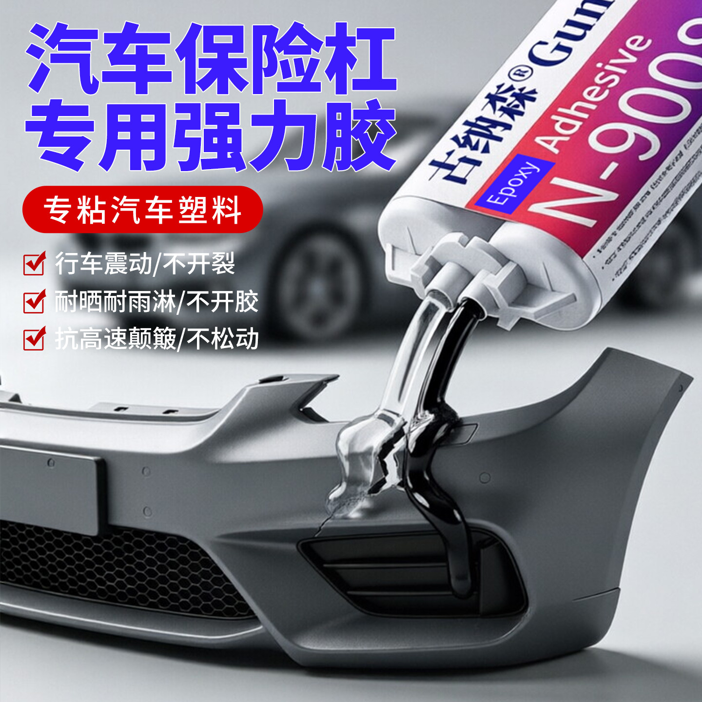汽保险杠塑料件强力修复AB胶图片