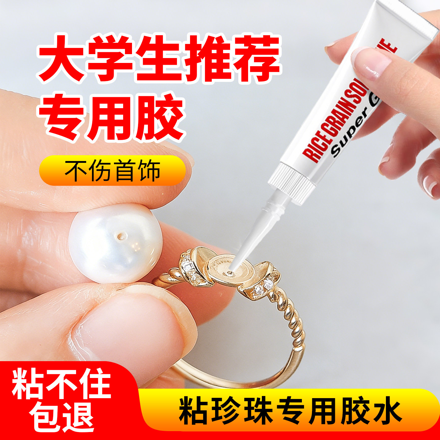 粘珍珠耳钉专用胶水首饰珠宝镶嵌修补胶耳环耳饰品吊坠diy戒指托面