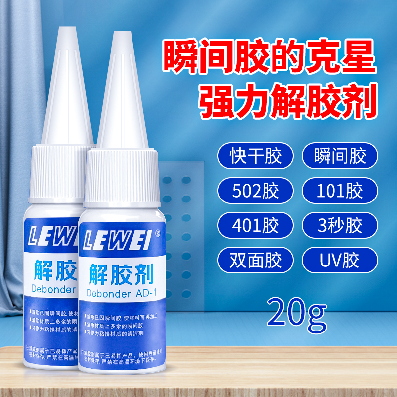 乐为解胶剂 强力去除502胶495瞬干胶3秒胶401胶406清洗液除胶剂 文具电教/文化用品/商务用品 胶水 原图主图