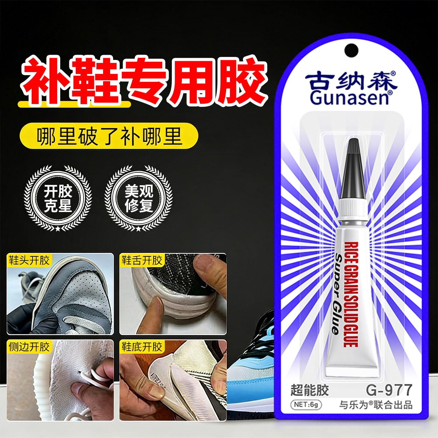 古纳森鞋胶专用胶水鞋子专用沾鞋胶补鞋胶胶水鞋子专用强力胶耐水洗速