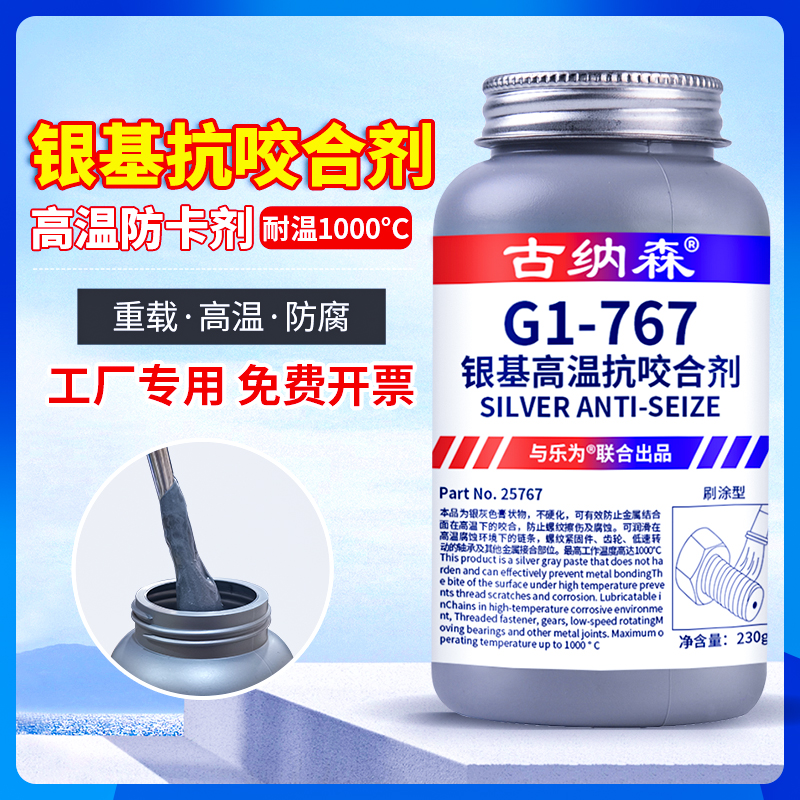 乐为G1-767银基抗咬合剂