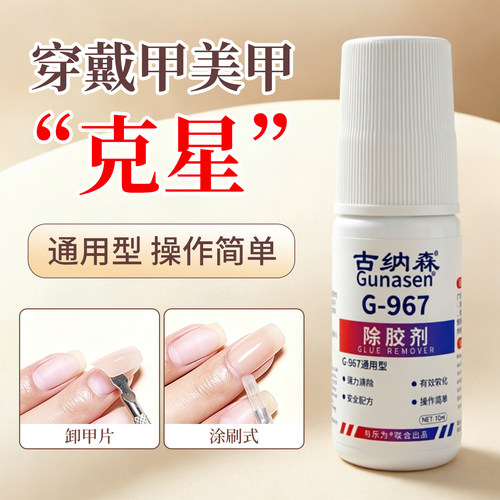 多功能卸甲解胶剂去除502/401