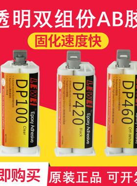 乐为dp100/dp420/dp460胶水 粘接金属塑料陶瓷木材碳纤维体育器材双组份环氧树脂ab胶结构胶