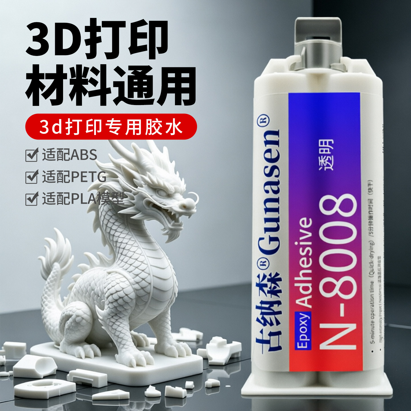 3d打印组装胶水专用粘玩具模型人偶手办PLA PETG ABS 