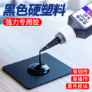 粘硬塑料 专用胶水电焊胶沾汽车塑料件abs断裂修补修复胶水强力速干防水固定480粘合剂 强力专用胶粘硬塑料