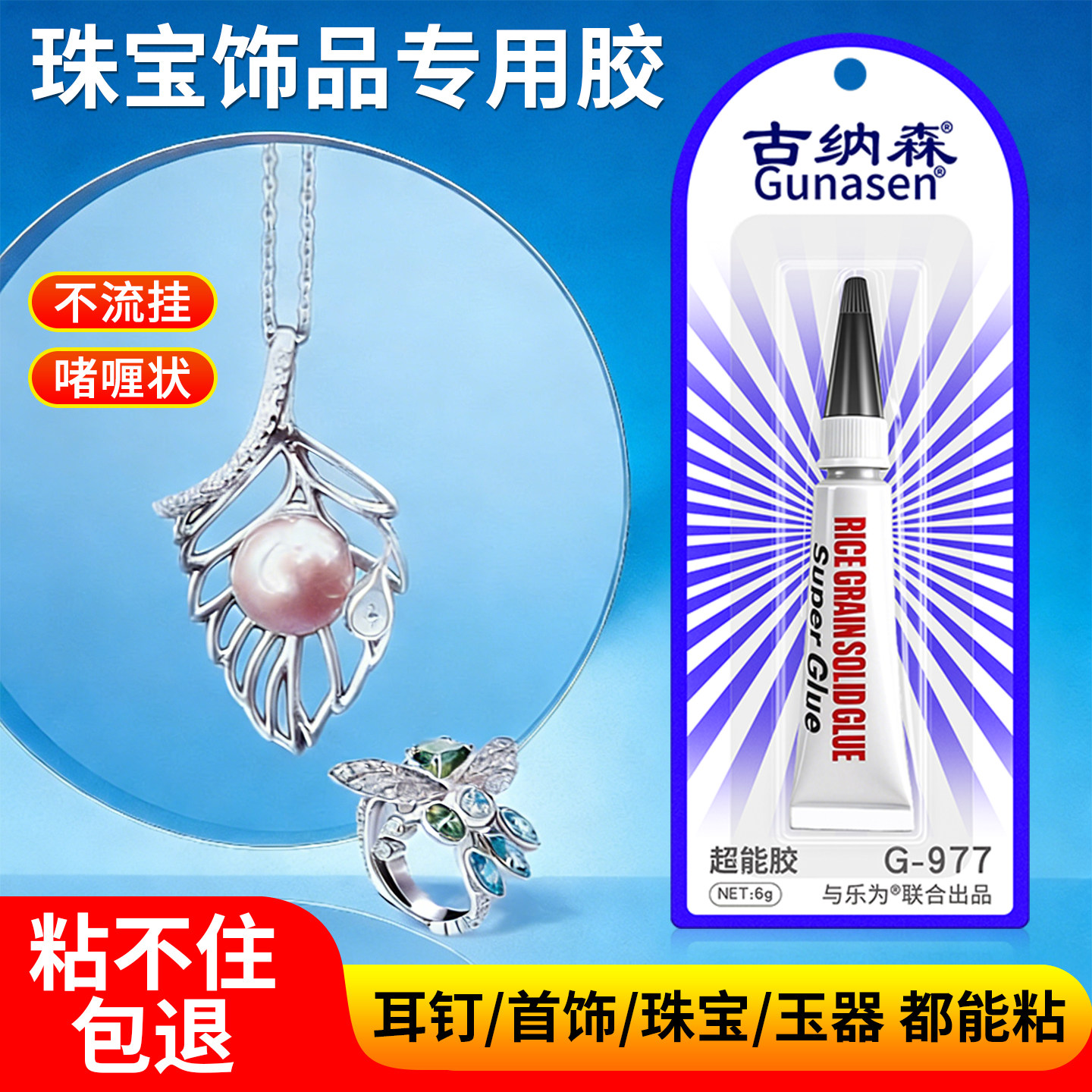 古纳森珠宝胶饰品镶嵌专用胶水珠宝玉器修复透明珠宝胶水首饰品戒指耳