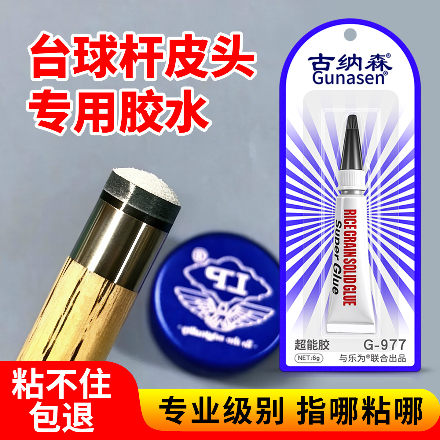 皮头胶水沾枪头修复修补胶粘金属木头修理斯诺克黑八九球杆换皮头工具