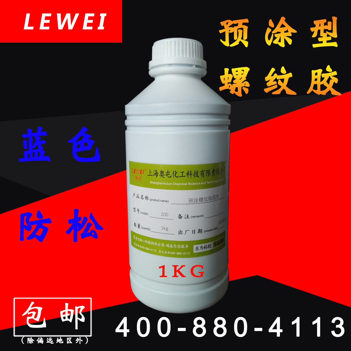 乐为200胶水 蓝色预涂型螺丝防松胶 自然干耐油防脱落螺纹胶 1kg