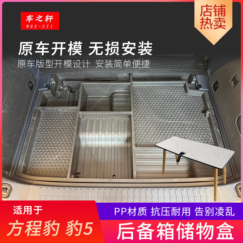 适用方程豹5后备箱储物盒改装魔盒收纳桌板隐藏置物尾箱用品内饰,汽车用品/电子/清洗/改装,车载收纳箱/袋/盒,淘宝优惠券,粉丝福利购,淘宝优惠卷