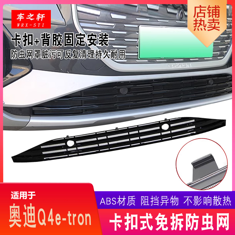 适用于奥迪Q4e-tron防虫网改装中网格栅前杠水箱防护免拆防堵专用