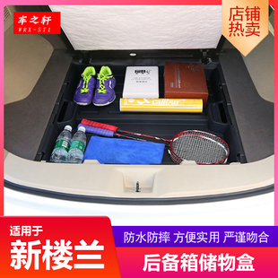 适用于新楼兰后备箱储物盒改装车载收纳箱整理备胎杂物置物改装内