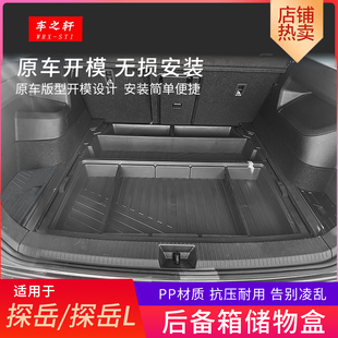适用于大众探岳l后备箱储物盒改装 探岳X尾箱车载收纳置物工具内饰