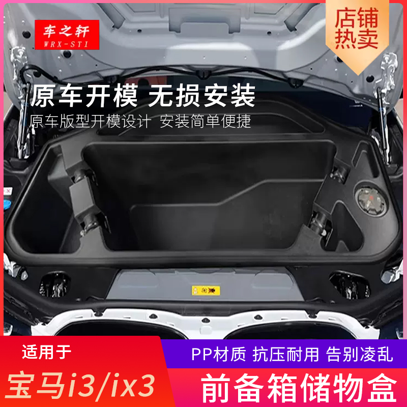适用于宝马i3前备箱储物盒ix3机盖改装内饰机舱置物收纳杂物配件