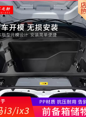 适用于宝马i3前备箱储物盒ix3机盖改装内饰机舱置物收纳杂物配件
