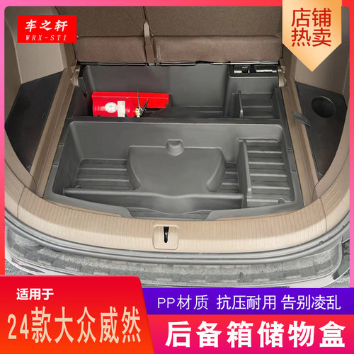 适用于大众威然后备箱储物盒26款收纳盒内饰改装尾箱置物盒整理箱