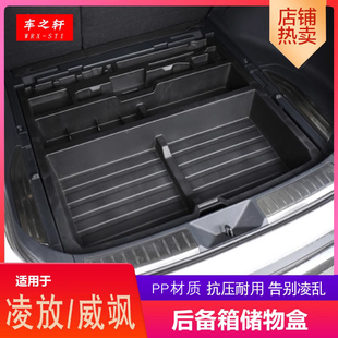 适用于凌放/威飒后备箱储物盒改装车载收纳盒置物尾箱盒备胎汽车