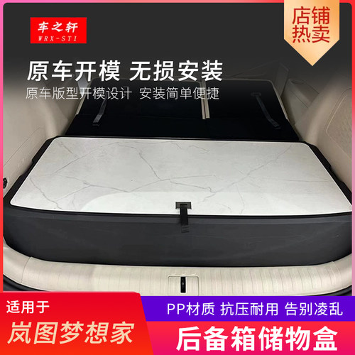 适用于岚图梦想家后备箱储物盒改装件收纳魔盒改床尾箱盒置物用品