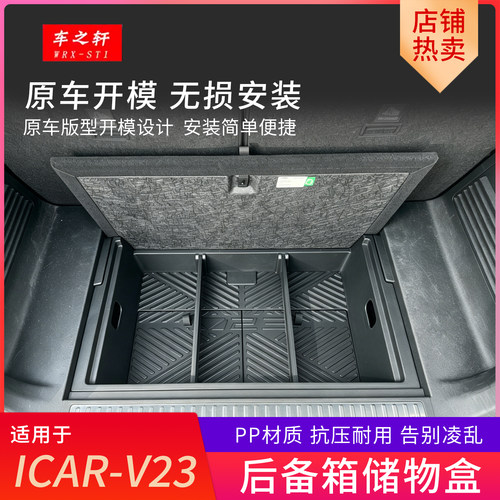 适用icarv23后备箱储物盒下层收纳箱魔盒改装件配件内饰汽车用品