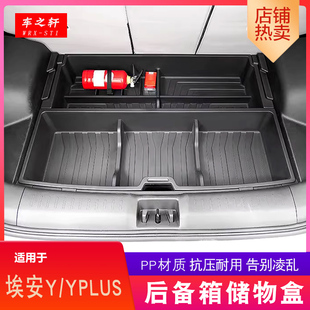适用埃安Y/YPLUS前后备箱储物盒改装尾箱机舱盒置物收纳杂物车载
