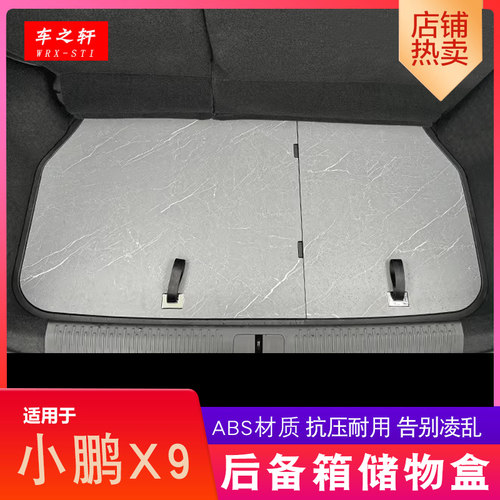 适用于小鹏X9后备箱储物盒改装收纳隐藏置物专用尾箱内饰用品配件
