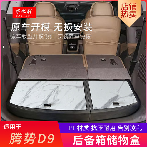 适用腾势D9后备箱储物盒改装25款改床改平尾箱盒置物收纳杂物车载