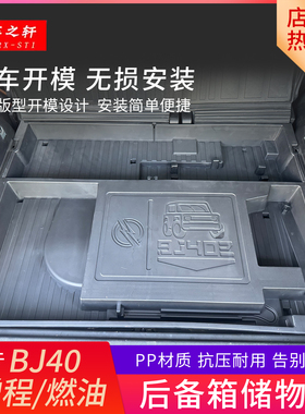 适用于bj40后备箱储物盒下层收纳箱魔盒改装配件内饰汽车用品专用