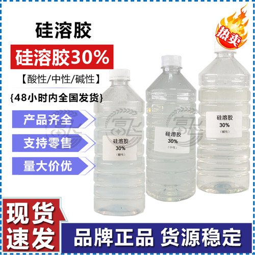 高品质 硅溶胶30% 中性/酸性/碱性 二氧化硅水溶液纳米硅溶胶
