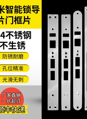 适用小米智能门锁2pro/M30pro指纹锁指向片门框扣板片侧边条定制