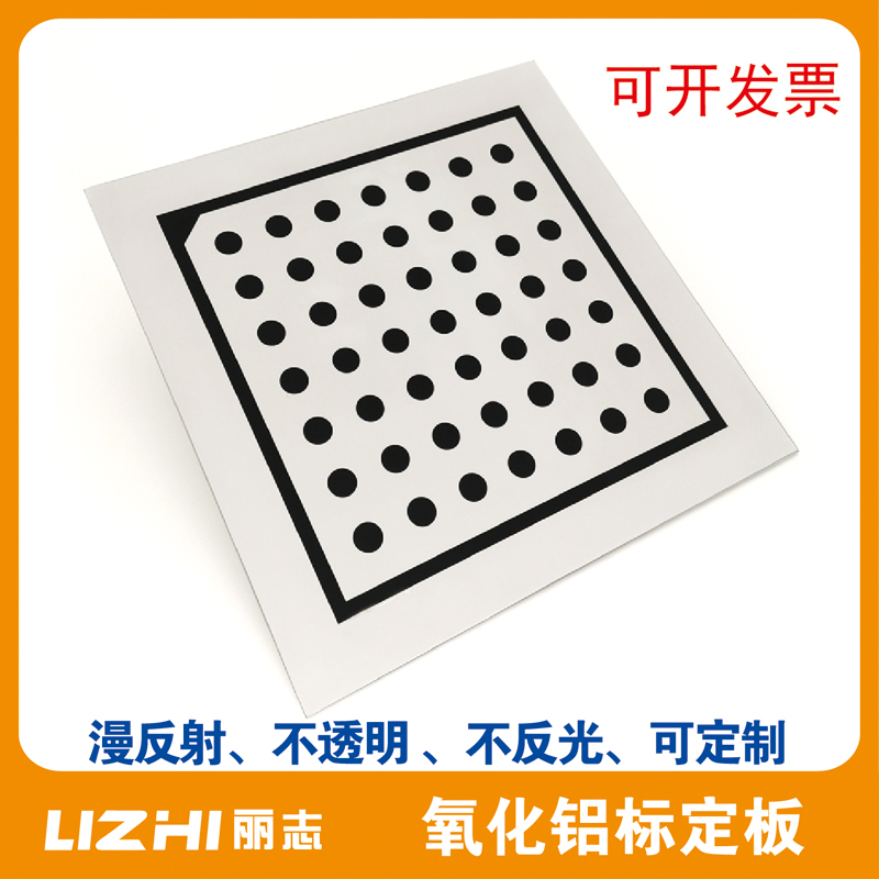 Halcon标定板 高精度 圆点 氧化铝标定板 7*7 漫反射 不反光GB