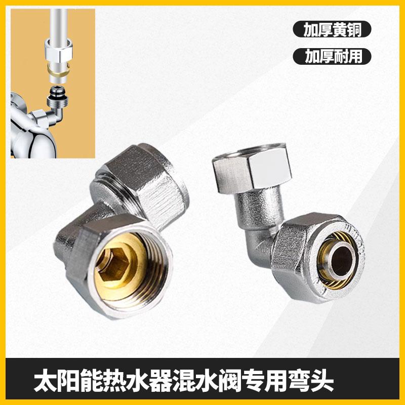 太阳能热水器混水阀专用弯头铝塑管接头冷热混合阀淋浴阀开关配件