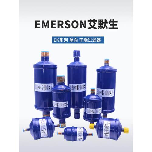 艾默生干燥过滤器EK-052 083S 164S 165S 167S 305S 306S 415 417