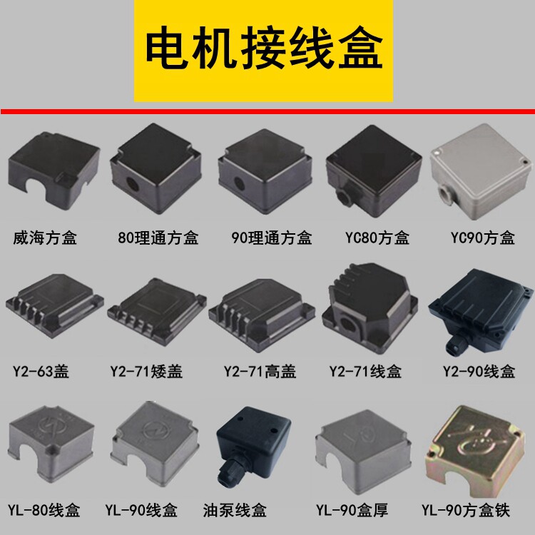 单相电机接线盒Y2塑料接线盒接线盒塑料盖整套塑料接线盒电机配件