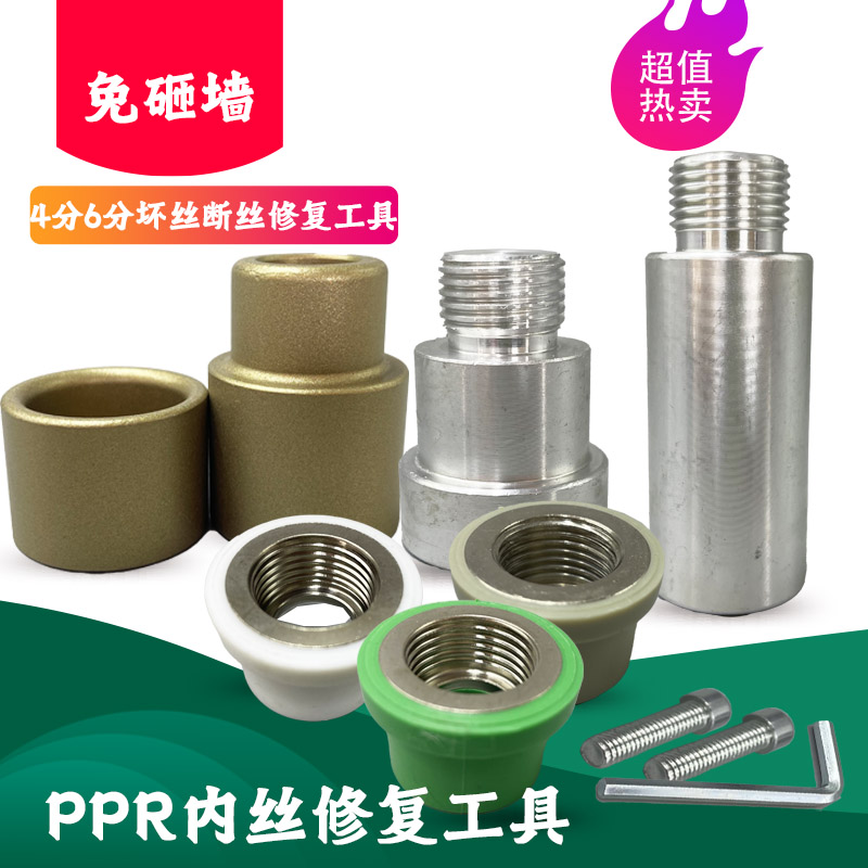 PPR内丝修补直接4分20内牙修复器水管热熔器取丝模头嵌件更换工具