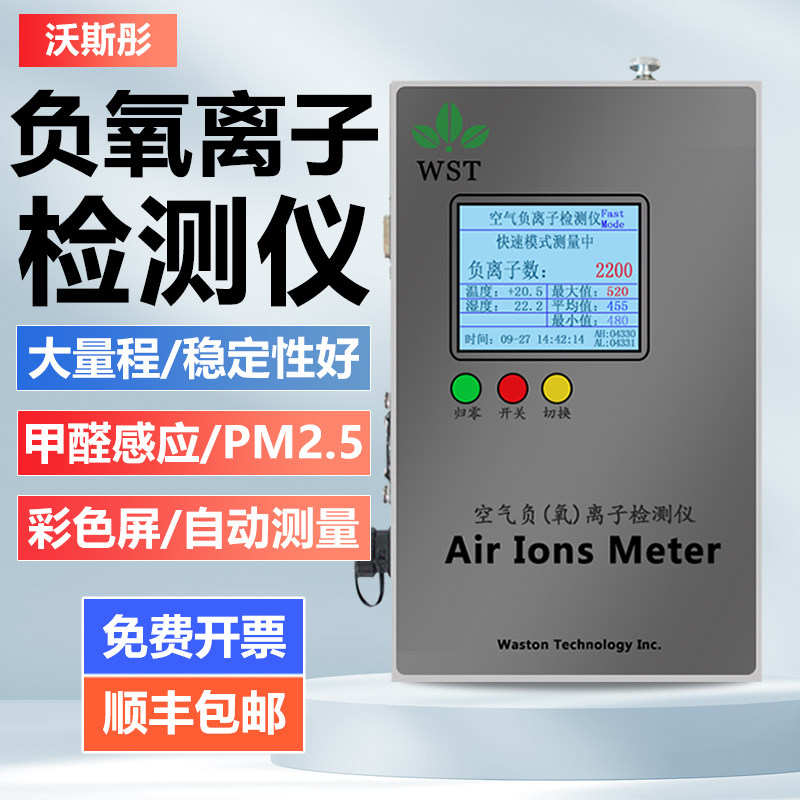 沃斯彤空气负氧离子检测仪WST-08D室内检测进口芯片甲醛感应PM2.5