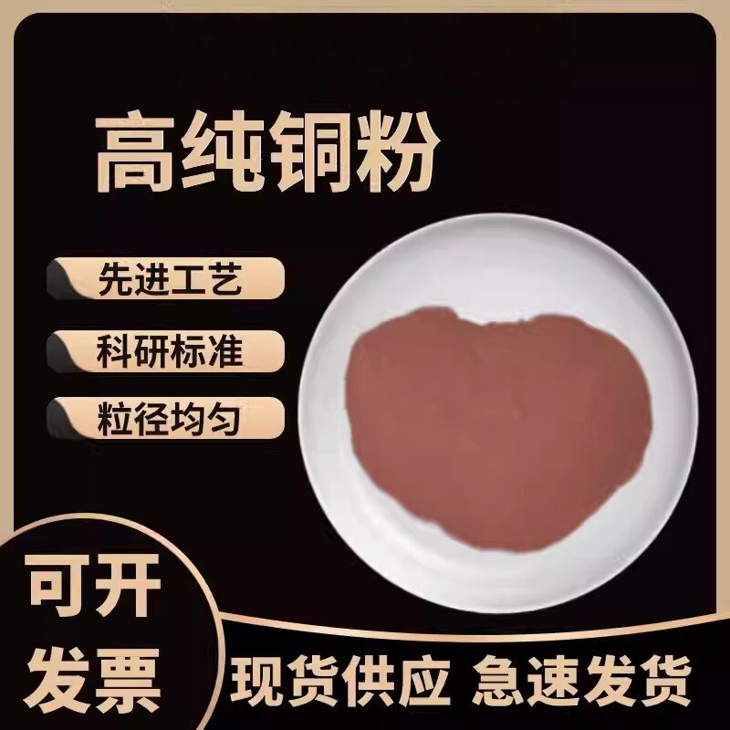 高纯铜粉超细微米铜粉球形铜粉镶嵌黄铜粉青铜白铜纳米铜粉片状铜