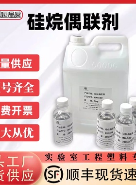 硅烷偶联剂KH550/KH560/KH570/KH792/SI69钛酸酯铝酸酯偶联交联剂