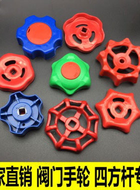 截止阀PPR阀门开关手柄4分6分1寸2寸闸阀手轮6*6四方孔铸铁红把手