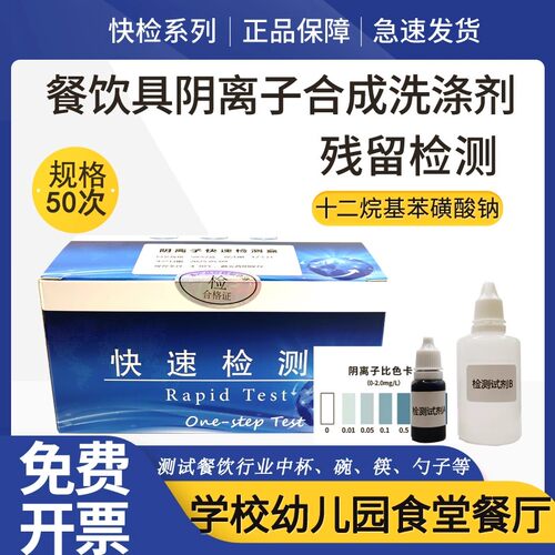 餐具阴离子合成洗涤剂洗洁精残留检测十二烷基苯磺酸钠快速试纸剂
