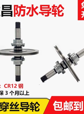 线切割配件大全益昌防水导轮851/856/外径26/36/长46mm易穿丝导轮