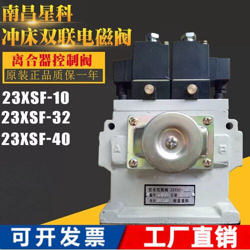 扬力冲床安全双联阀23XSC-10-15-20/23XSD-25南昌星科电磁阀23XSF