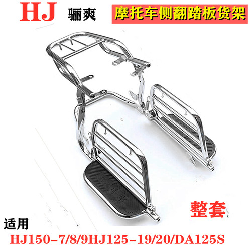 适配豪爵125K-5/豪爵150-7/8 HJ125-20\19  DA125 侧翻货架后货架