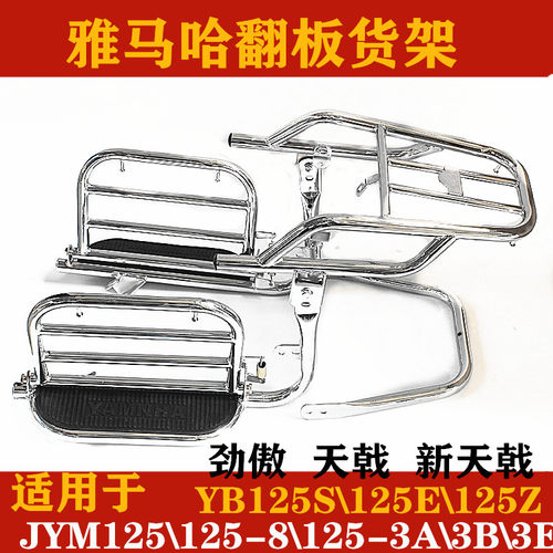 适配雅马哈天戟劲傲JYM125摩托车YBZ货架JYM125-3A/3E/3B侧翻货架 - 封面