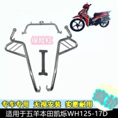 适用于五羊本田凯烁125WH125 17D摩托车保险杠护杠侧翻踏板货架