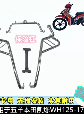 适用于五羊本田凯烁125WH125-17D摩托车保险杠护杠侧翻踏板货架