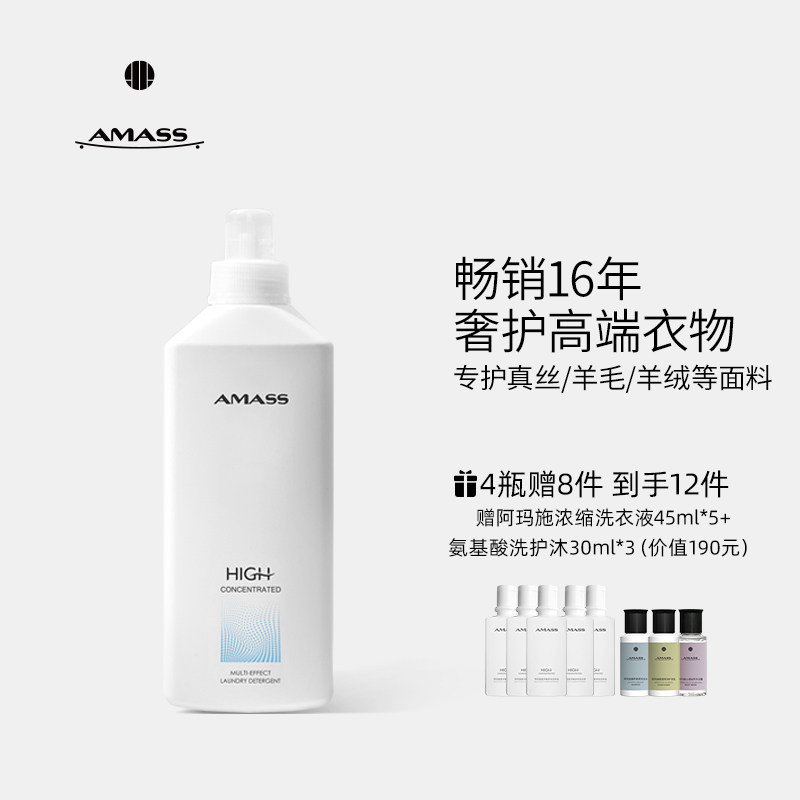 AMASS阿玛施[高浓缩+]洗衣液羊毛真丝高端洗衣护理持久留香72小时