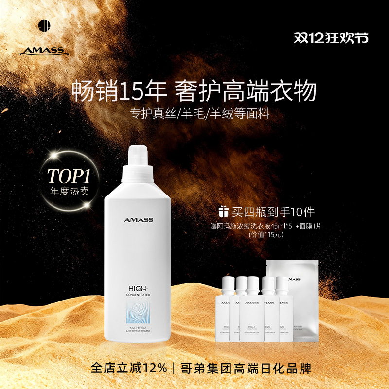AMASS阿玛施高浓缩多效洗衣液