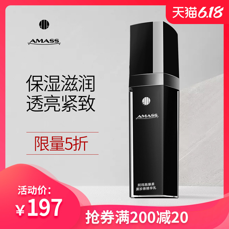 AMASS阿玛施臻美黑珍珠精华乳 自主补水 滋润清透 提亮肤色