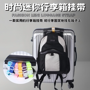 行李箱包挂扣旅行行李箱连接绳外挂绑带挂扣户外登山背包挂扣挂带